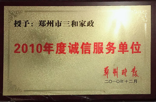 2010年度誠信服務單位